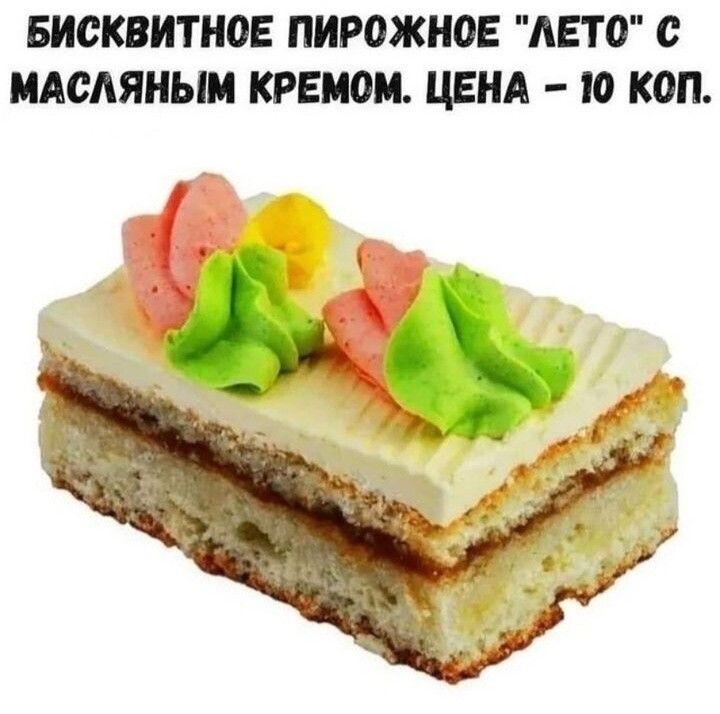 БИСКВИТНОЕ ПИРОЖЕЮЕ АЕТО ИАСАЯНЫИ КРЕИОМ ЦЕНА ю КОП