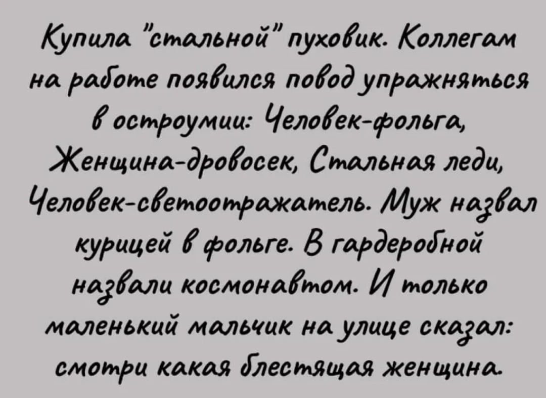 Купила стальной пухаик Коллегам на ршЯт е паяМея поад упражняться остроумии Челдіек фольт Женщина думали Стальная леди Чемек сігмаомраждмель Муж надл курицей фольге в гардераімвй даАли османамом И ммька маленький мальчик на улице падал смотри какая ілесмящм женщина