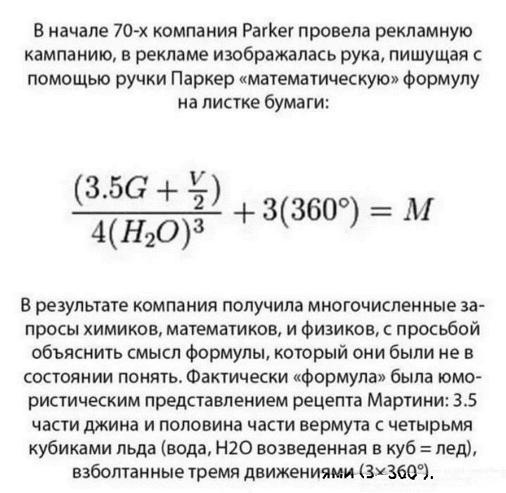 В начале 70 компания Рашег провела рекламную кампанию в рекламе изображалась рука пишущая помощью ручки Паркер чматемагичеккуюи формулу на листке бумаги 350 3360 М в результате компания получила многочисленные за просы химиков маематииов и физиков просьбой обьяснить смысл Формулы который они были не в состоянии понять Фактически Формуле была юм рипичесхим представлением рецепта Мартини 35 части дж