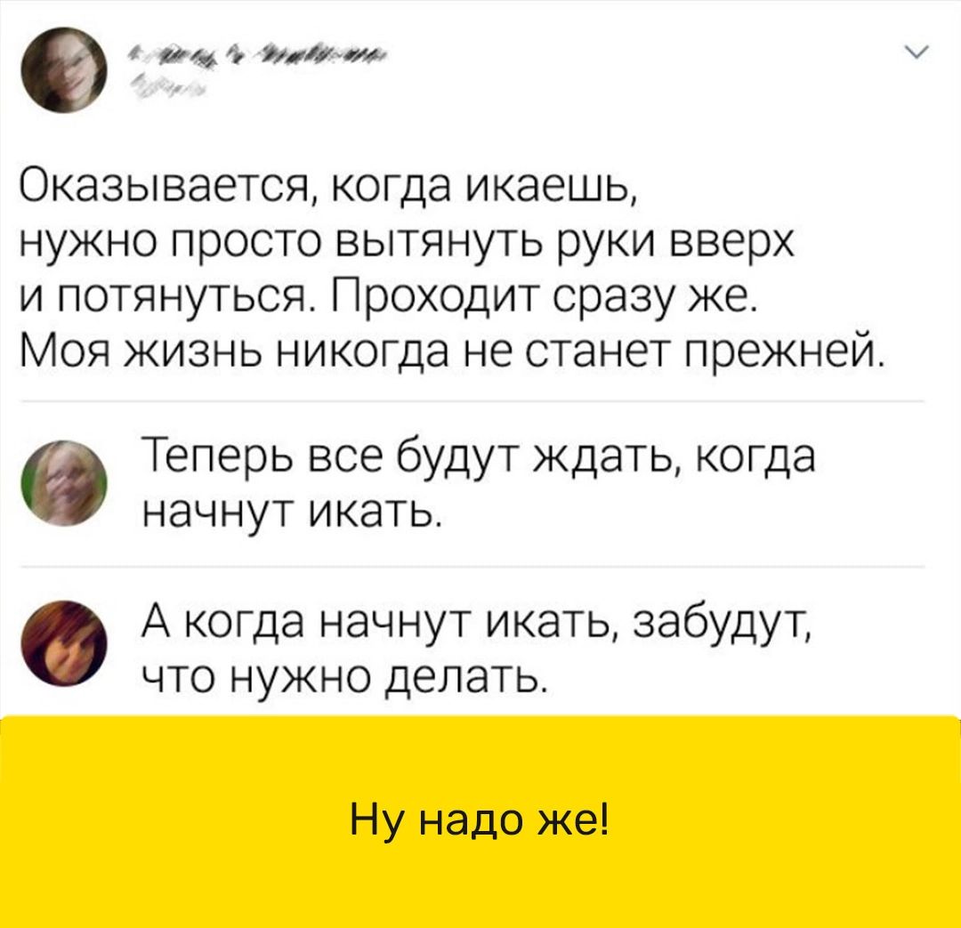 елим Оказывается когда икаешь нужно просто вытянуть руки вверх и потянуться Проходит сразу же Моя жизнь никогда не станет прежней Теперь все будут ждать когда НЗЧНУТ ИКЭТЬ А когда начнут икать забудут что нужно делать Ну надо же