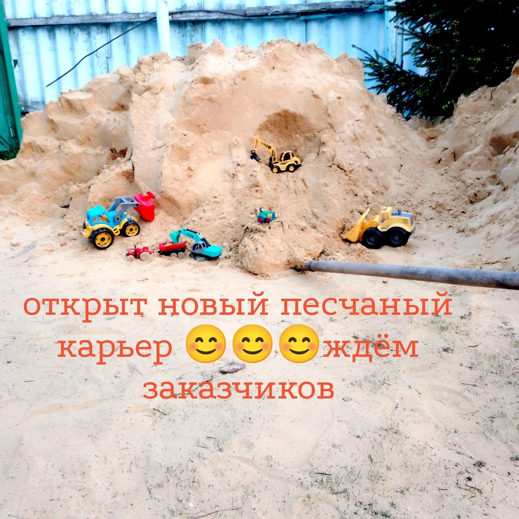 ОТКРЫТ НОВЫЙ ПЭСЧЗНЬ карьер ждём заказчиков