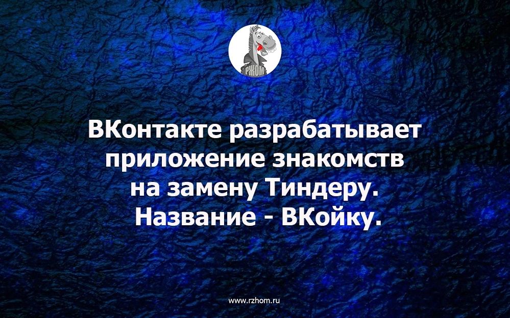 ВКонтаКте разра _ _ при ожение знакомств