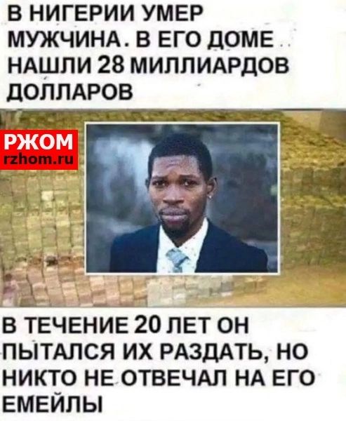 В НИГЕРИИ УМЕР МУЖЧИНА В ЕГО дОМЕ НАШЛИ 28 МИЛПИАРДОВ дОЛПАРОВ В ТЕЧЕНИЕ 20 ЛЕТ ОН ПЫТАПСЯ ИХ РАЗДАТЬ НО НИКТО НЕ ОТВЕЧАЛ НА ЕГО ЕМЕЙЛЫ