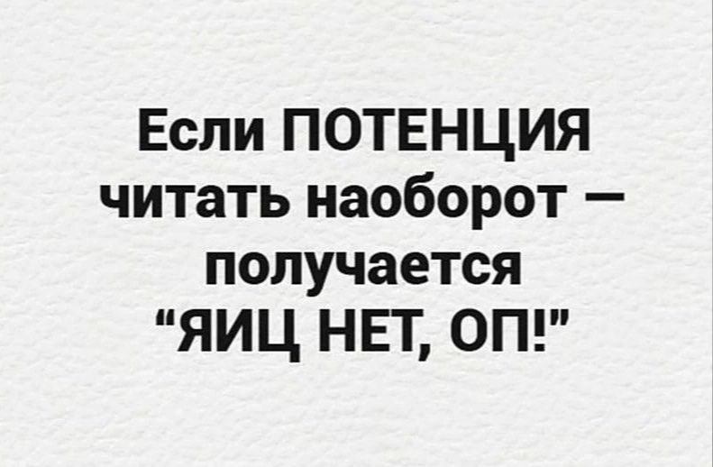 Если ПОТЕНЦИЯ читать наоборот получается ЯИЦ НЕТ ОП