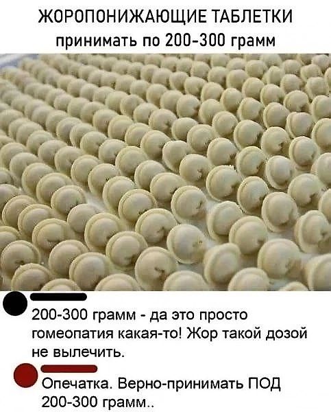 ЖОРОПОНИЖАЮЩИЕ ТАБЛЕТКИ принимать по 200 300 грамм 200 300 грамм да это просто юмеппатия какая ты Жор такой дозой не БЫЛЕЧИТЬ _ Опечатка Верно принимать под 200300 грамм