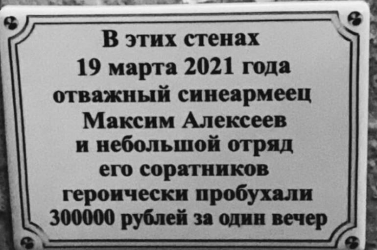 В этих стенах 19 мярт 2021 года книжный синеярмеец Максим Алексеев небольшой огрщ его сорт ков героическ пробу 300000 руб е а тер