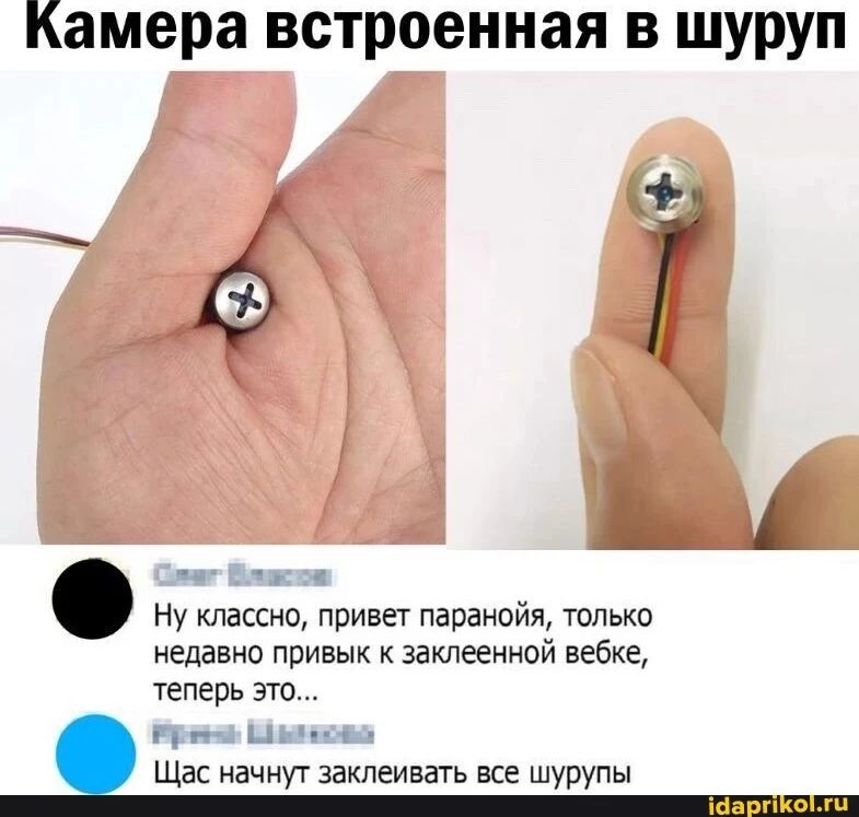 Камера встроенная в шуруп недавно привык замес энной вебка теперь это Щас начнут заклеивать все шурупы