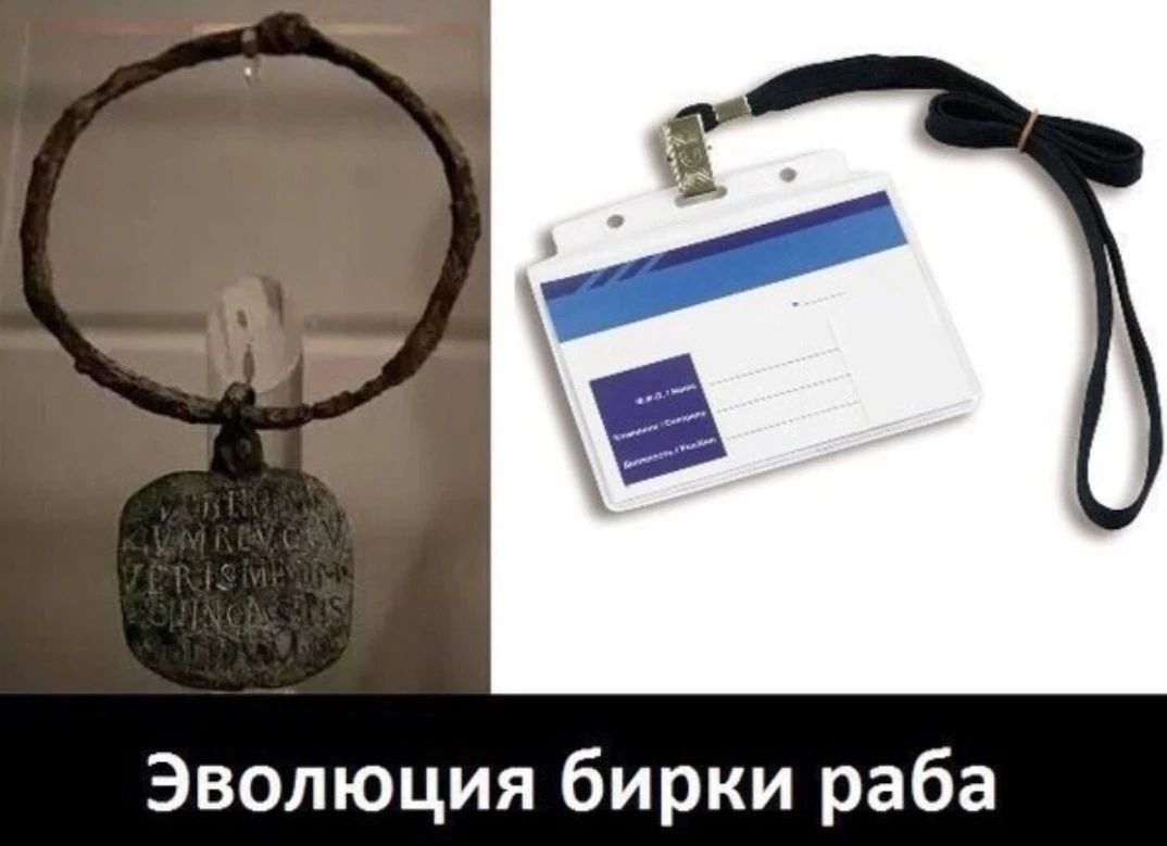 Эволюция бирки раба