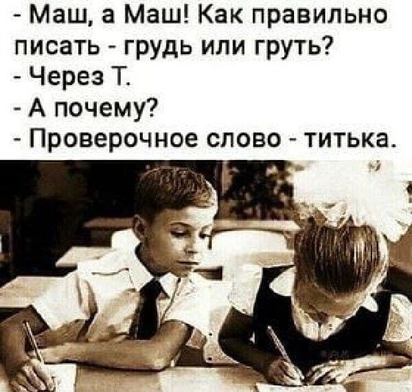 Маш а Маш Как правильно писать грудь или груть Через Т А почему Проверочное спово титька