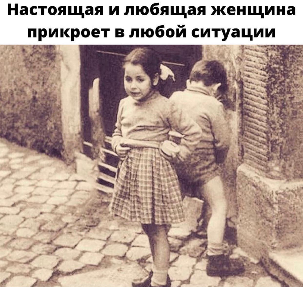 Настоящая и любящая женщина прикроет в любой ситуации