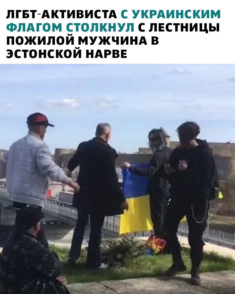 ЛГБРАКТИВИСТА С УКРАИНСКИМ ФПАГОМ ЕТОПКНУЛ С ЛЕСТНИЦЫ ПОЖИЛ0И_МУЖЧИНА В ЭСТОНСКОИ НАРВЕ