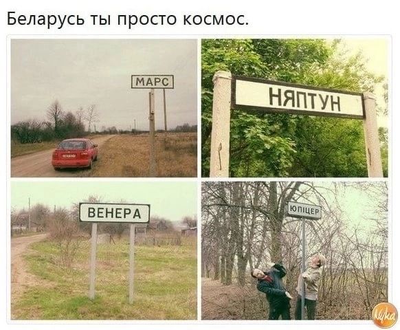 Беларусь ты просто космос