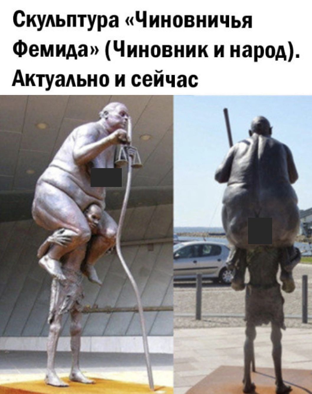 Скульптура Чииовничья Фемида Чиновник и народ АктуаАьно и сейчас