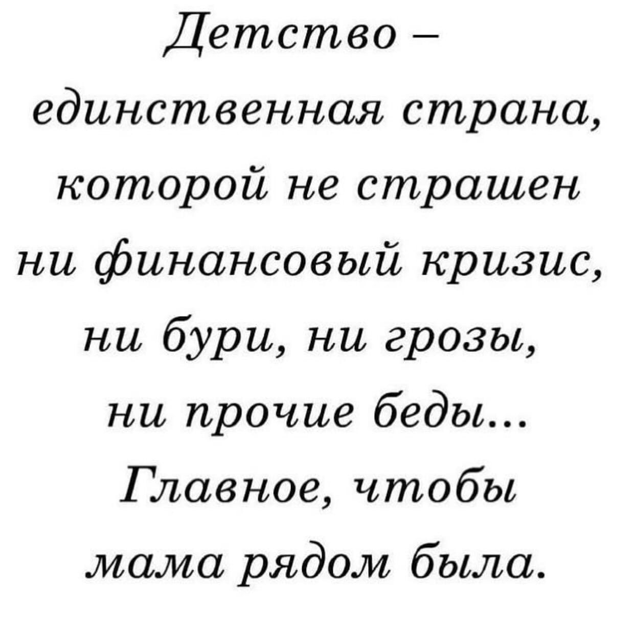 Детство единственная страна которой не страшен ни финансовый кризис ни бури ни грозы ни прочие беды Главное чтобы мама рядом была