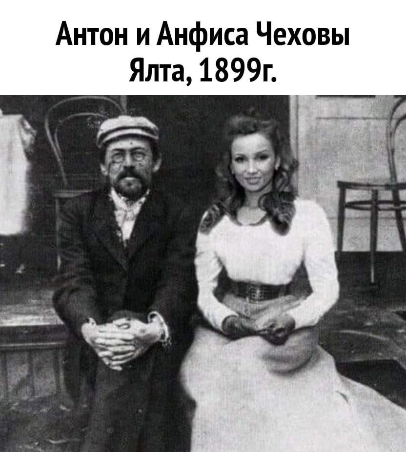 Антон и Анфиса Чеховы Ялта 1899г