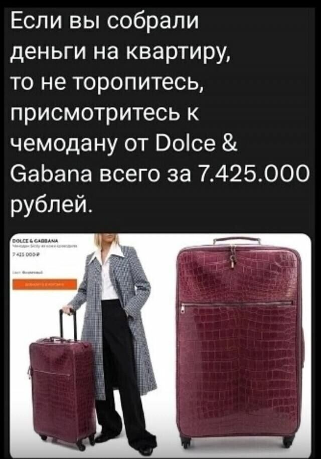 Если вы собрали деньги на квартиру то не торопитесь присмотритесь к чемодану от Ооісе еаЬапа всего за 7425000 рублей