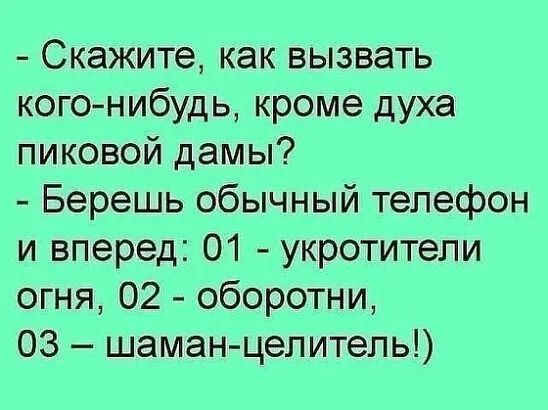 Скажите как вызвать кого нибудь кроме духа пиковой дамы Берешь обычный телефон и вперед 01 укротитепи огня 02 оборотни 03 шаман целитель