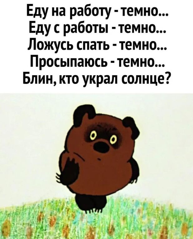 Еду на работу темно Еду работы темно Ложусь спать темно Просыпаюсь темно Блин кто украл солнце