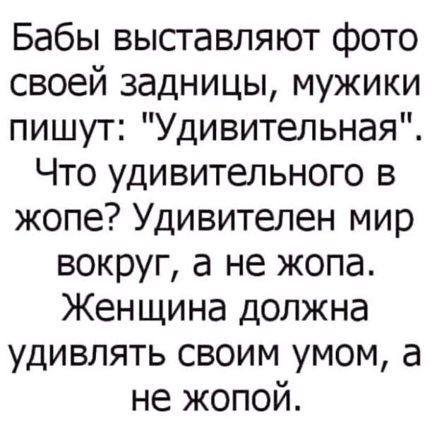 Бабы высгавляют фото своей задницы мужики пишут Удивительная Что удивительного в жопе Удивителен мир вокруг а не жопа Женщина должна удивлять своим умом а не жопой