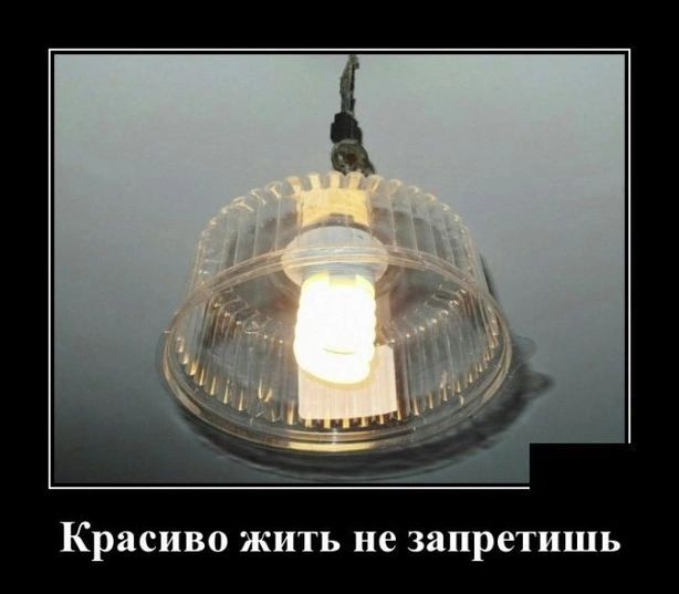 Красиво жить не запретишь