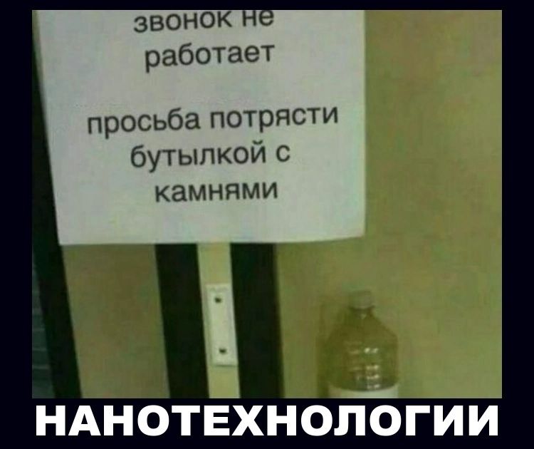 звонок работает просьба потрясти бутылкойс КЗМНЯМИ НАНОТЕХНООГИИ