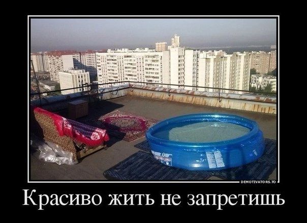Красиво ЖИТЬ не запретишь