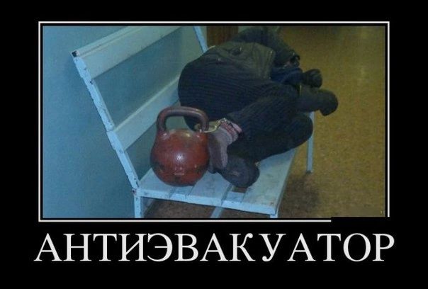 АНТИЭВАКУАТОР