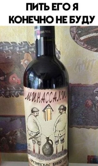 ПИТЬ ЕГО Я КОНЕЧНО НЕ БУДУ