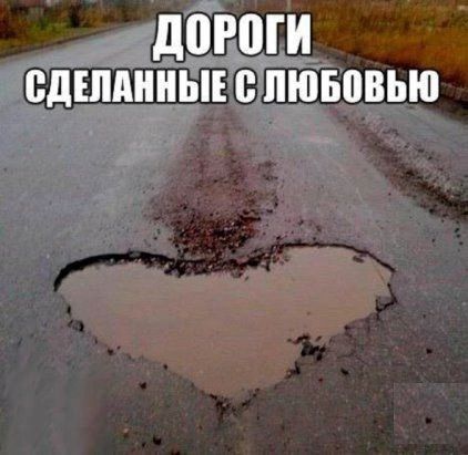дороги сдшпнньп пювовью