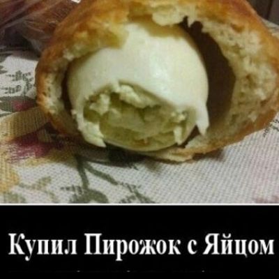 Купил Пирожок с Яйцом