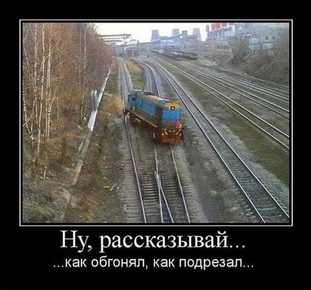 Ну рассказывай как обгонял как подрезал