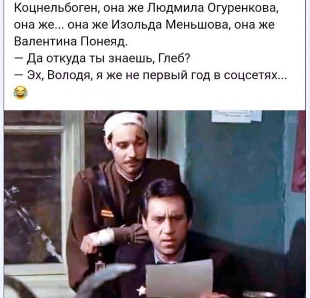 Коцнепьбоген она же Людмила Огуренкова она же она же Изольда Меньшова она же Валентина Понеяд да откуда ты знаешь Глеб 3х Володя я же не первый год в соцсетях