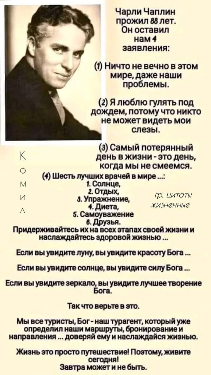 Чарли Чаплин прожил до лет Он оставил нам 4 заявления 1 Ничто не вечно в этом мире даже наши проблемы 2 я люблю гулять под ДОЖДЕМ ПОТОМУ ЧТО НИКТО НЕ МОЖЕТ ВИДЕТЬ МОИ слезы и Самый потерянный день в жизни это день когда мы не смеемся 4 Шоп лучших прочел мире шкив гр цитаты дип жизненные 6 Осипу джим Прищтиймьихивщхтпвхаштжии Пт Еслишлишвщим ыу ишптвоп ЕмишупволищпнУіщБшп пивнлцтоиршцшлим лушмпормя