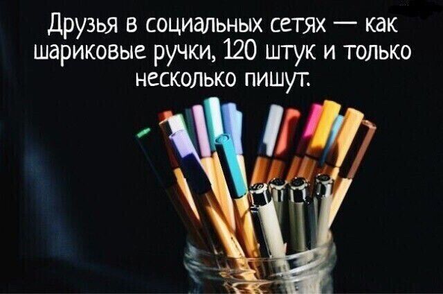 друзья в социальных сетях как шариковые ручки 120 штук и только несколько пишут