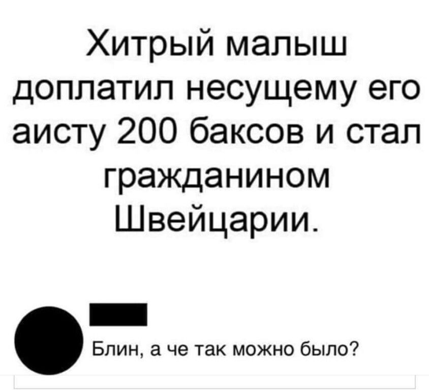 Хитрый малыш доппатип несущему его аисту 200 баксов и стал гражданином Швейцарии Блин а че так можно было