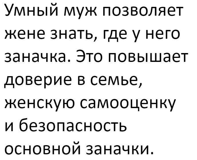 Умный муж позволяет жене знать где у него заначка Это повышает доверие в семье женскую самооценку и безопасность основной заначки