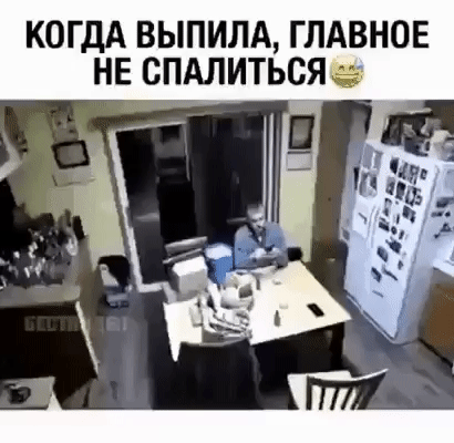 КОГДА ВЫПИЛА ГЛАВНОЕ НЕ СПАЛИТЬСЯЦ