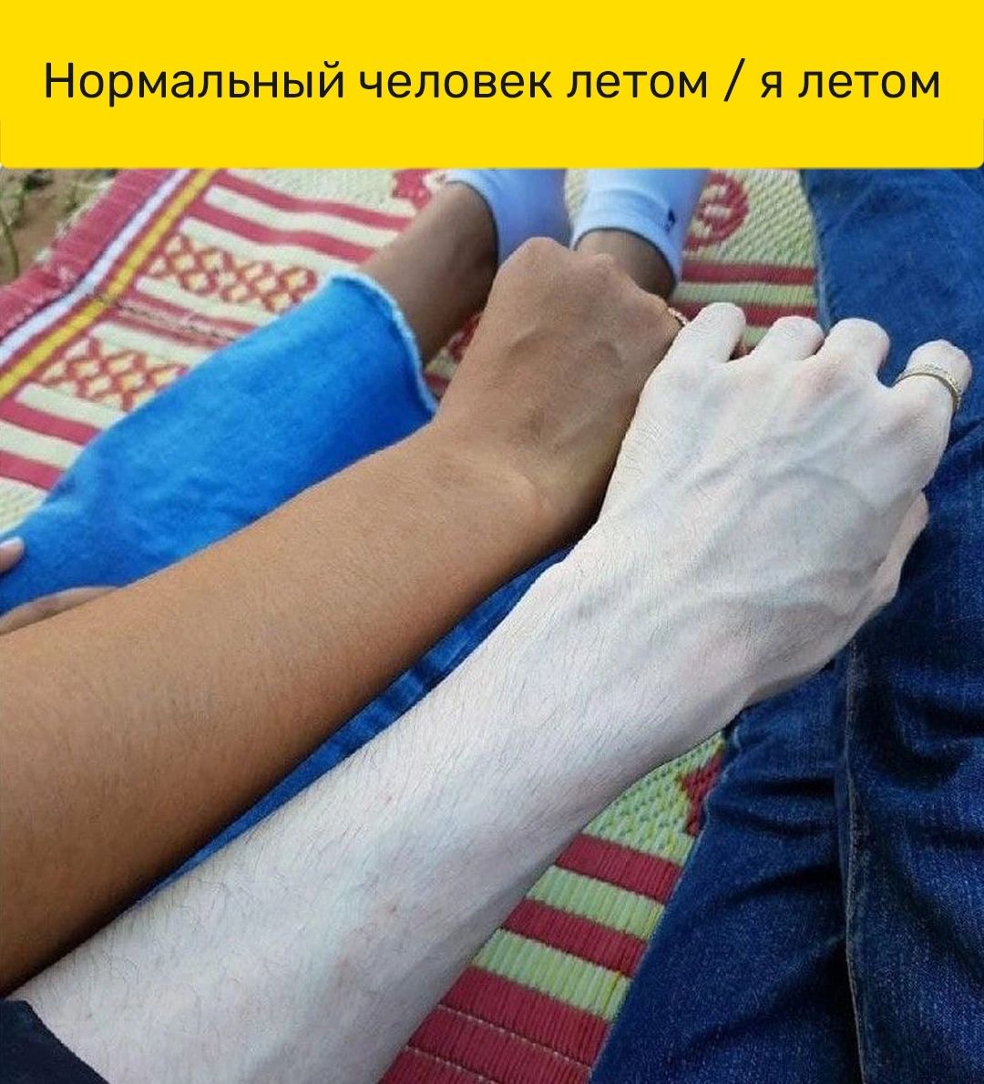 Нормальный человек летом я летом