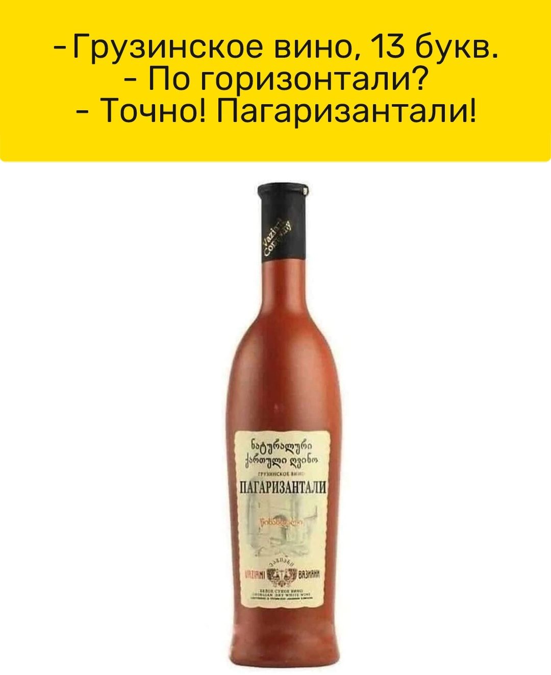 Грузинское вино 13 букв По горизонтали Точно Пагаризантапи