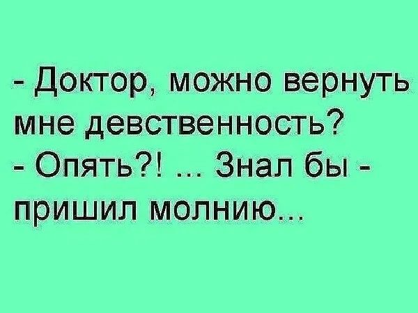 Доктор можно вернуть мне девственность Опять Знал бы пришил молнию