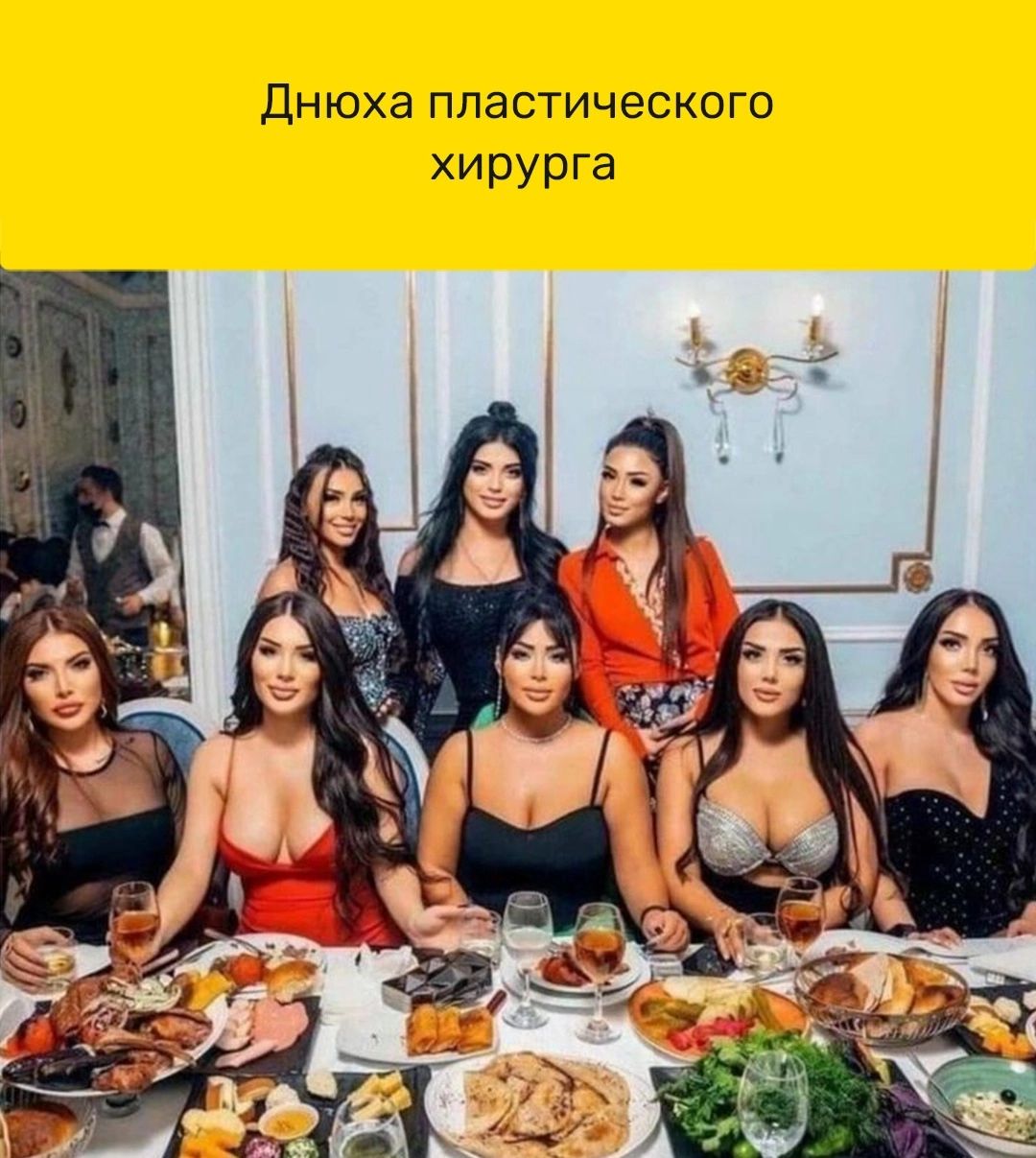 Днюха пластического хирурга