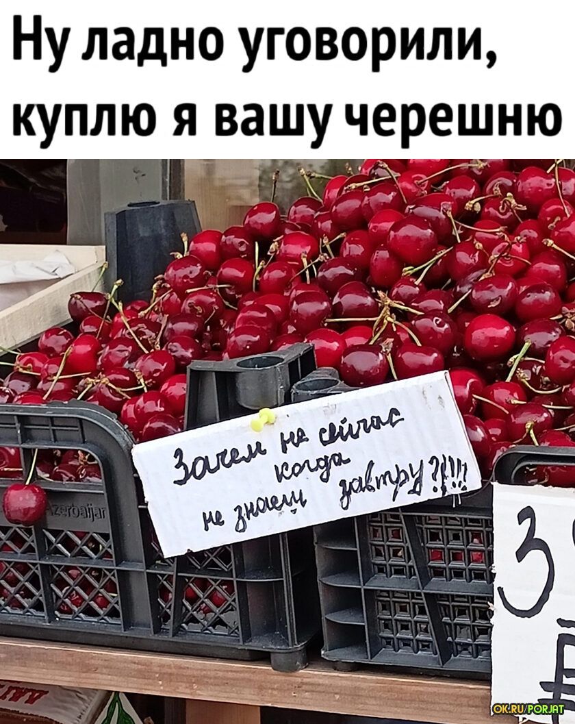 Ну ладно уговорили куплю я вашу черешню