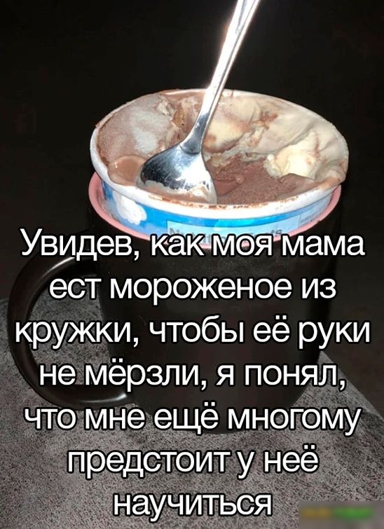 Увидев как моя мама ест мороженое из кружки чтобы её руки Не мёрзли я понял