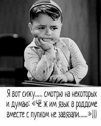 Я вот сижу смотрю на некоторых и думаю Чё ж им язык в роддоме вместе с пупком не завязалип