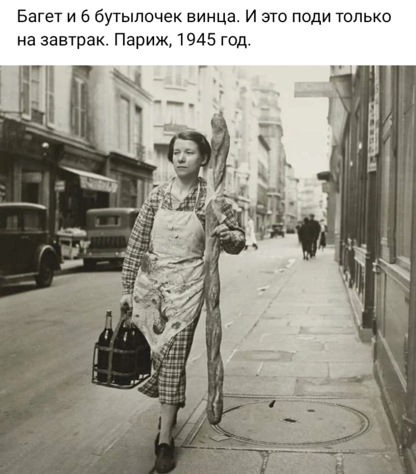 Багет и 6 бутылочек винца И это поди только на завтрак Париж 1945 год