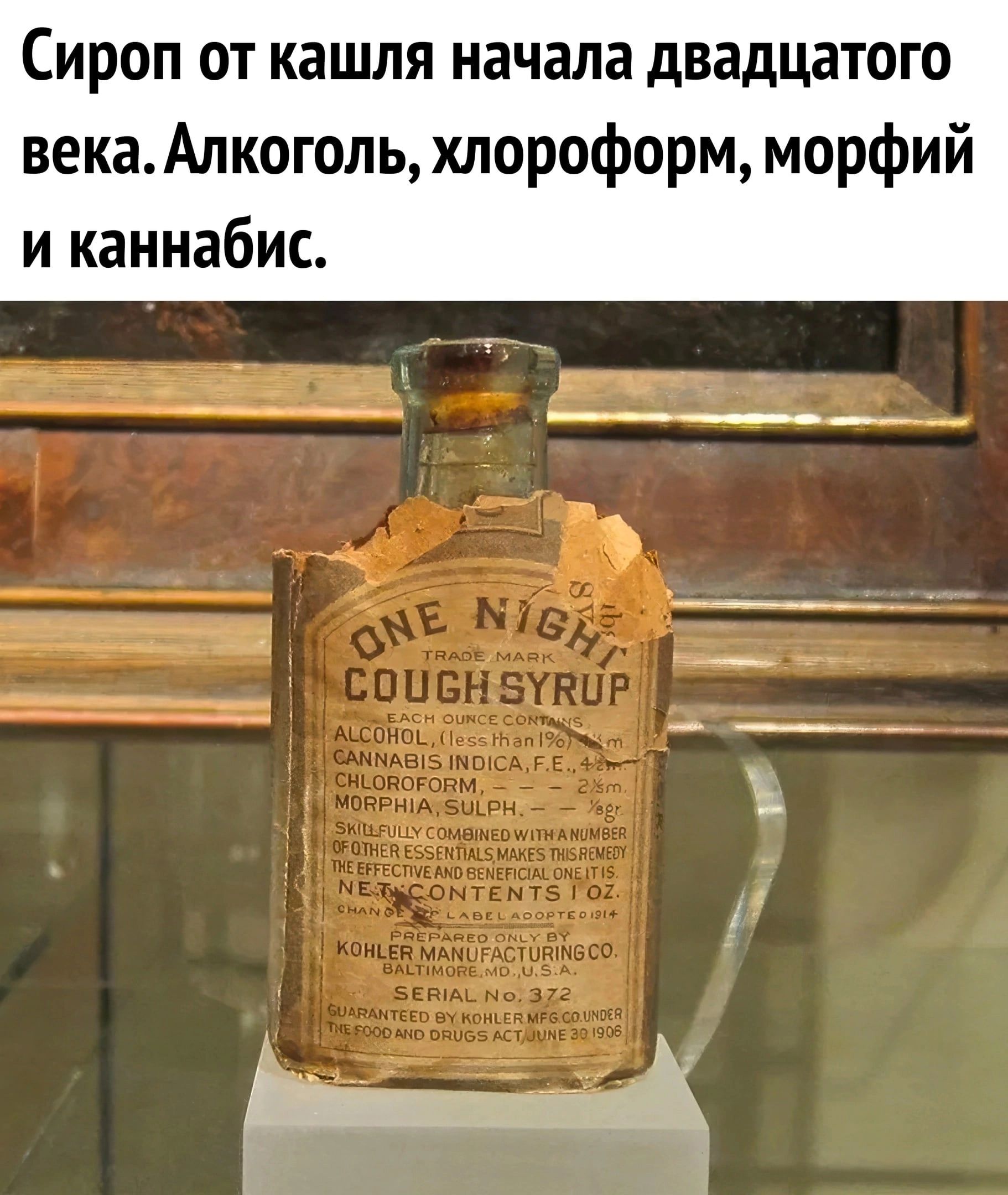 Сироп от кашля начала дВЗдЦЗТОГО векаАлкоголь хлороформ морфий и каннабис