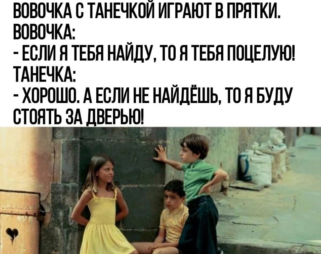 БОБОЧКА В ТАНЕЧКПЙ ИГРАЮТ В ПРПТКИ вовочкд Если я ТЕБЯ НАЙДУ то я тввн ППЦЕЛУЮ ТАНЕЧКА _ хорошо А Если нн ндидЕшь тп п БУДУ стоятьэА дати