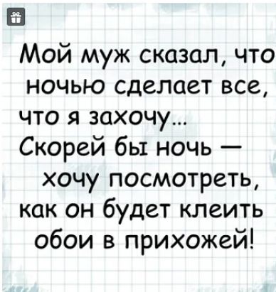 Мой муж сказал что ночью сделает все что я захочу Скорей бы ночь хочу посмотреть как он будет клеить обои в прихожей