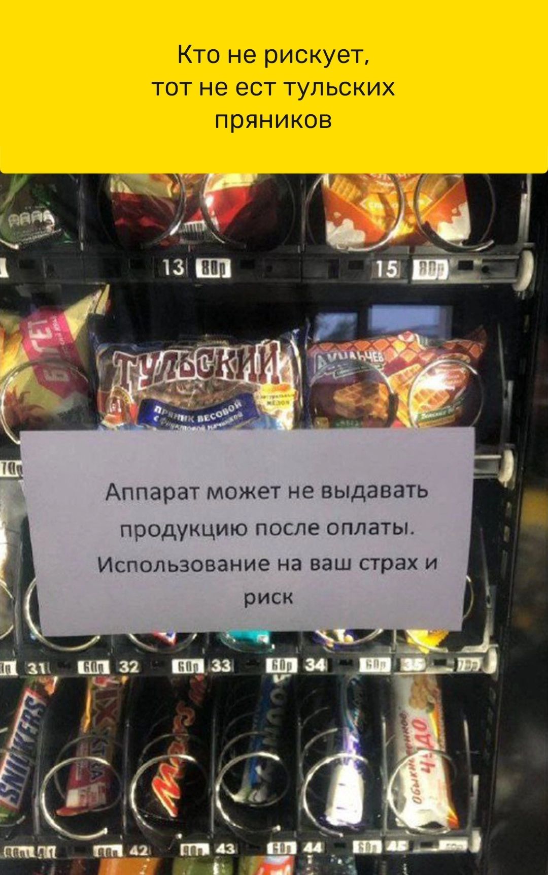 Аппарат можт не выдавать поодукцию попке оплаты Использование на ваш страх и