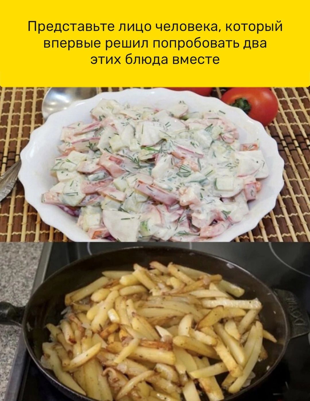 Представьте лицо человекакоторый впервые решил попробовать два этих блюда вместе